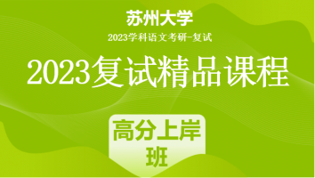 2023年苏州大学学科语文复试精品课程|高分上岸班