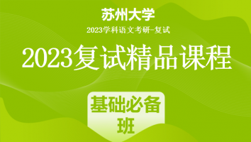 2023年苏州大学学科语文复试精品课程|基础必备班