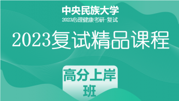 2023年中央民族大学心理健康教育复试精品课程|高分上岸班