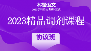 2023年各院校学科语文考研复试精品调剂课程|协议班