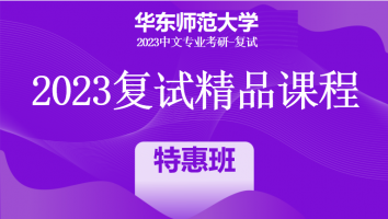 2023年华东师范大学中文系复试精品课程|特惠班