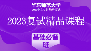 2023年华东师范大学中文系复试精品课程|基础必备班