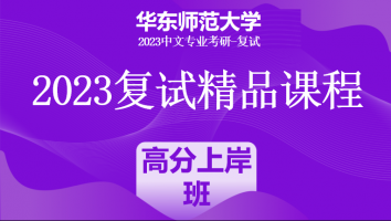 2023年华东师范大学中文系复试精品课程|高分上岸班