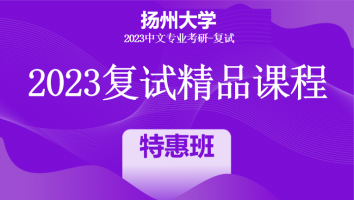 2023年扬州大学中文系复试精品课程|特惠班