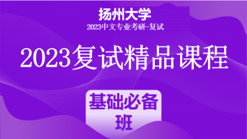 2023年扬州大学中文系复试精品课程|基础必备班