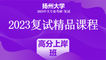 2023年扬州大学中文系复试精品课程|高分上岸班