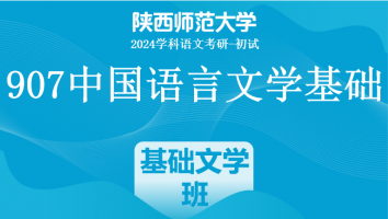 2024年陕西师范大学907中国语言文学基础|文学专项班