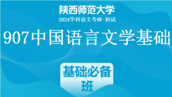 2024年陕西师范大学907中国语言文学基础|基础必备班