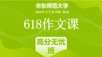2024年华东师范大学618作文课|高分无忧班