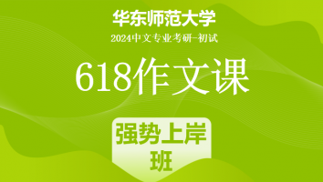 2024年华东师范大学618作文课|强势上岸班
