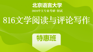 2024年北京语言大学816文学阅读与评论写作|特惠班