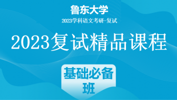 2023年鲁东大学学科语文复试精品课程|基础必备班