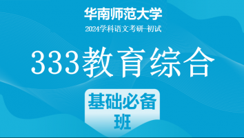 2024年华南师范大学333教育学综合|基础必备班