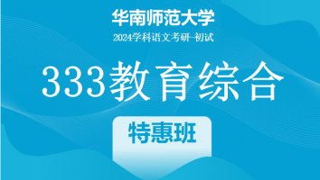2024年华南师范大学333教育学综合|特惠班