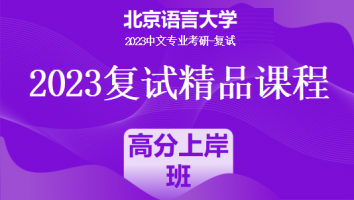 2023年北京语言大学中文系复试精品课程（文学）|高分上岸班
