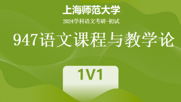 2024年上海师范大学947语文课程与教学论|1V1标准班