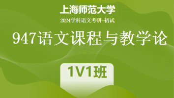 2024年上海师范大学947语文课程与教学论|1V1班大班课