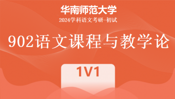 2024年华南师范大学902语文课程与教学论|1V1标准班
