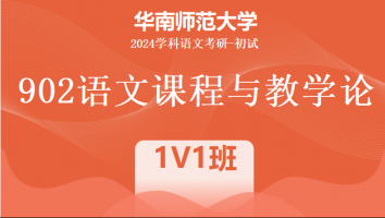 2024年华南师范大学902语文课程与教学论|1V1班大班