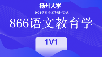 2024年扬州大学866语文教育学|1V1培优班