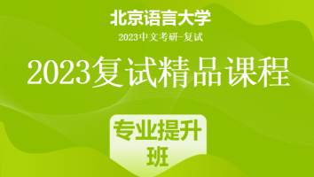 2023年北京语言大学中文系复试精品课程（文字）|专业提升班