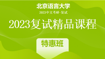 2023年北京语言大学中文系复试精品课程（文字）|特惠班
