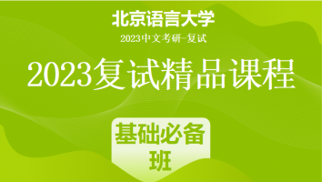 2023年北京语言大学中文系复试精品课程（文字）|基础必备班