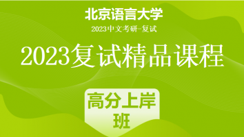 2023年北京语言大学中文系复试精品课程（文字）|高分上岸班
