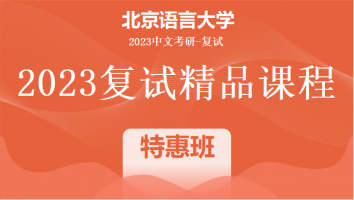 2023年北京语言大学中文系复试精品课程（语用）|特惠班
