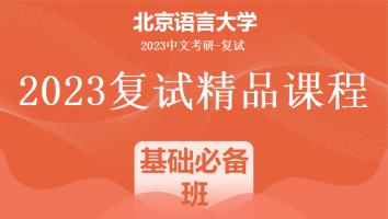 2023年北京语言大学中文系复试精品课程（语用）|基础必备班