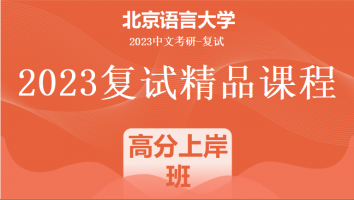 2023年北京语言大学中文系复试精品课程（语用）|高分上岸班