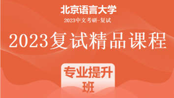 2023年北京语言大学中文系复试精品课程（语用）|专业提升班