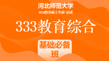 2024年河北师范大学333教育综合考研辅导课程|基础必备班