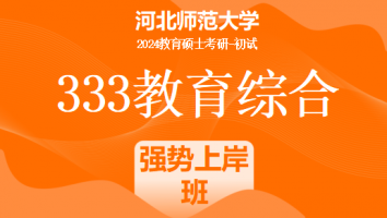 2024年河北师范大学333教育综合考研辅导课程|强势上岸班