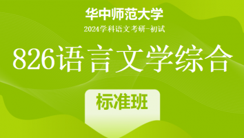 2024年华中师范大学826语言文学综合|标准班