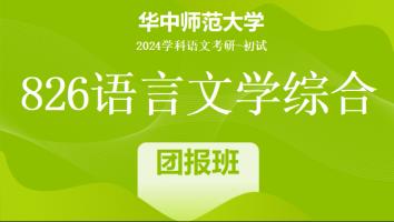 2024年华中师范大学826语言文学综合|团报小班