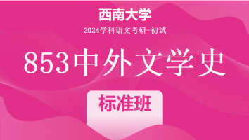 2024年西南大学853中外文学史考研辅导课程|标准班