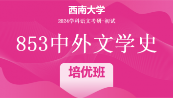 2024年西南大学853中外文学史考研辅导课程|培优班