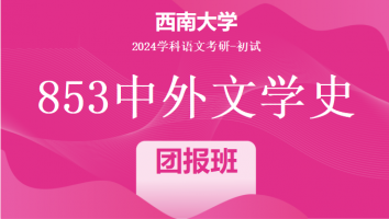 2024年西南大学853中外文学史考研辅导课程|团报小班