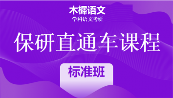 2024年保研直通车课程|1V1标准班