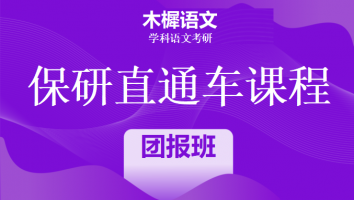 2024年保研直通车课程|1V1班团报大班