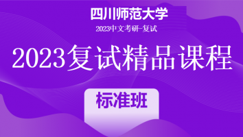 2023年四川师范大学中文系复试精品课程|标准班