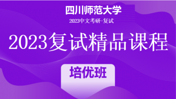 2023年四川师范大学中文系复试精品课程|培优班
