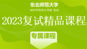 2023年东北师范大学学科语文复试精品课程|专属课程
