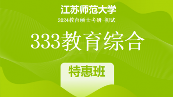 2024年江苏师范大学333教育综合考研辅导课程|特惠班