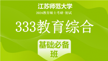2024年江苏师范大学333教育综合考研辅导课程|基础必备班