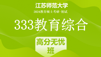 2024年江苏师范大学333教育综合考研辅导课程|高分无忧班