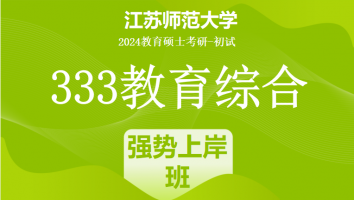2024年江苏师范大学333教育综合考研辅导课程|强势上岸班