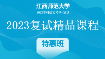 2023年江西师范大学学科语文复试精品课程|特惠班
