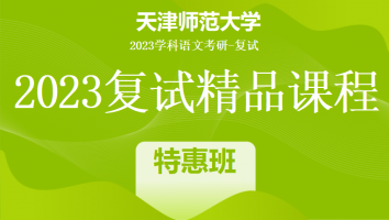 2023年天津师范大学学科语文复试精品课程|特惠班